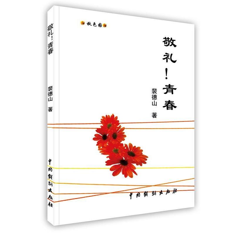 【正版书籍】 敬礼青春 裴德山 中国戏剧出版社