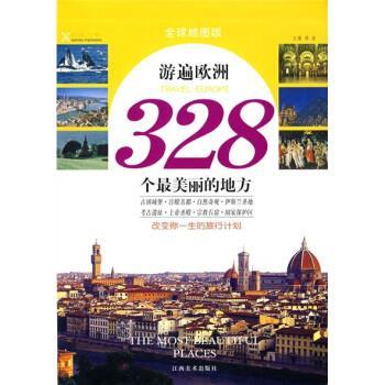 【正版书籍】 游遍欧洲328个丽的地方 溥奎 编 江西美术出版社