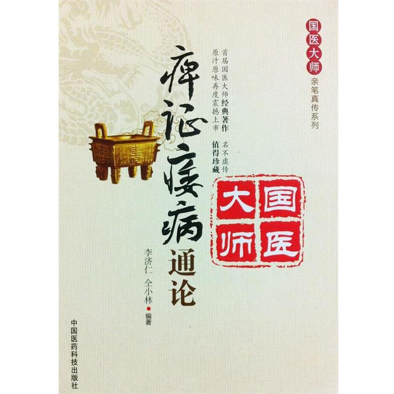 【正版书籍】 痹证痿病通论 李济仁, 仝小林 中国医药科技出版社