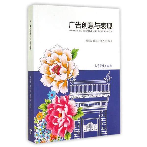 【正版书籍】 广告创意与表现 胡川妮,陈玎玎,戴秀珍 高等教育出版社