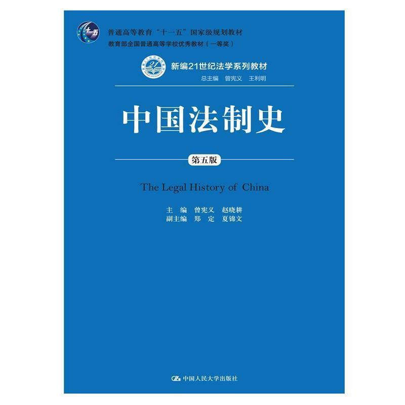 【正版书籍】 中国法制史-第五版 曾宪义 赵晓耕 中国人民大学出版社