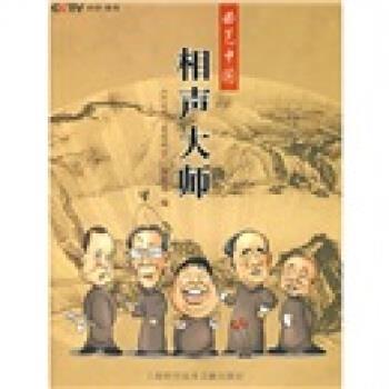 【正版书籍】 相声大师 CCTV《走近科学》编辑部 编 上海科学技术文献出版社