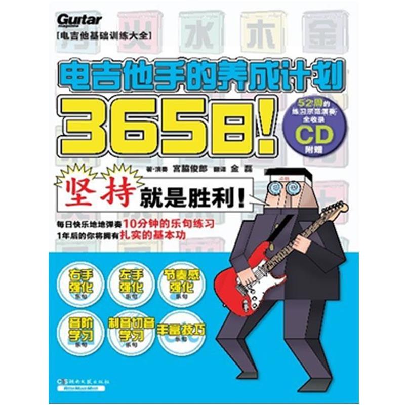 【正版书籍】 365日!电吉他手的养成计划 (日)宫胁俊郎 湖南文艺出版社