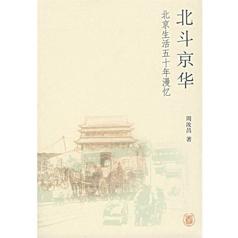【正版书籍】 北斗京华 北京生活五十年漫忆 周汝昌 著 中华书局