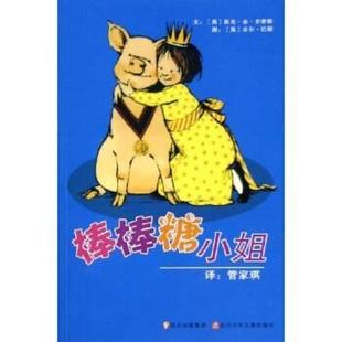 【正版书籍】 棒棒糖小姐 狄克·金·史密斯 著 四川少年儿童出版社