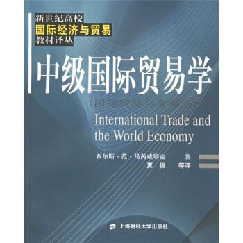 【正版书籍】 中级国际贸易学:国际贸易与世界经济 [美] 查尔斯·范·马芮威耶克（Marrewijk C.V.） 著,夏俊 等 译 上海财经大学