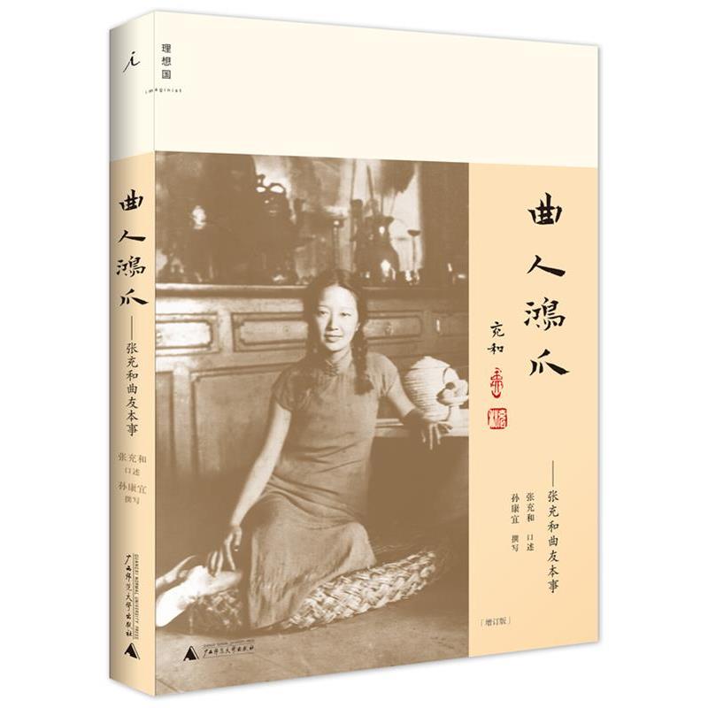 【正版书籍】 曲人鸿爪--张充和曲友本事 张充和 口述,孙康宜 撰写 广西师范大学出版社
