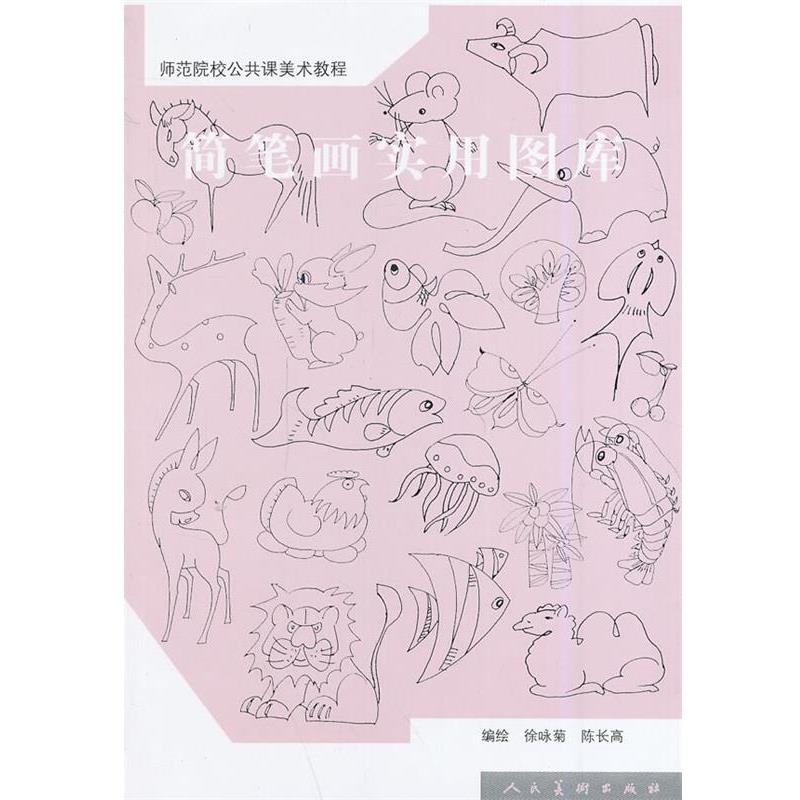 【正版书籍】 简笔画实用图库 徐咏菊,陈长高,赵龙利 人民美术出版社