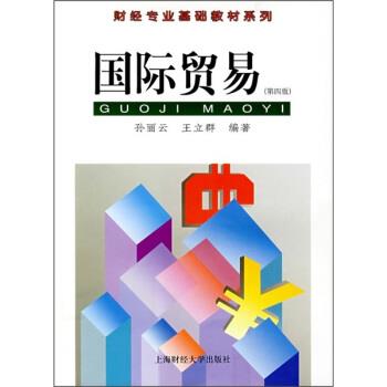 【正版书籍】 国际贸易 孙丽云,王立群 著 上海财经大学出版社