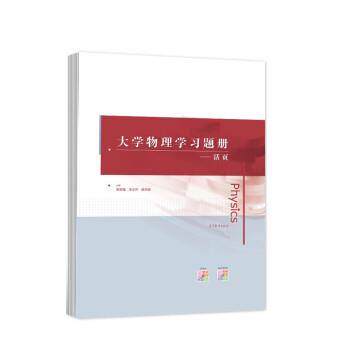 【正版书籍】 大学物理学习题册--活页 倪忠强,宋志怀,吴天刚 高等教育出版社