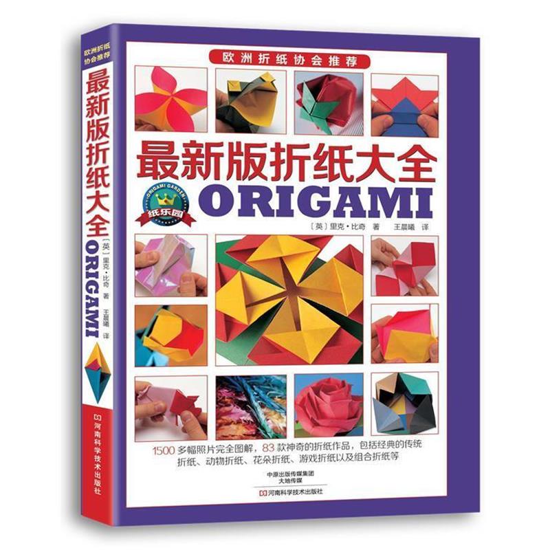 【正版书籍】 新版折纸大全 [英]里克·比奇 著,王晨曦 译 河南科学技术出版社