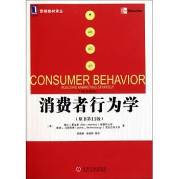 【正版书籍】 消费者行为学 [美] delbert hawkins,David mothersbaugh 著,符国群,吴振阳 译 机械工业出版社