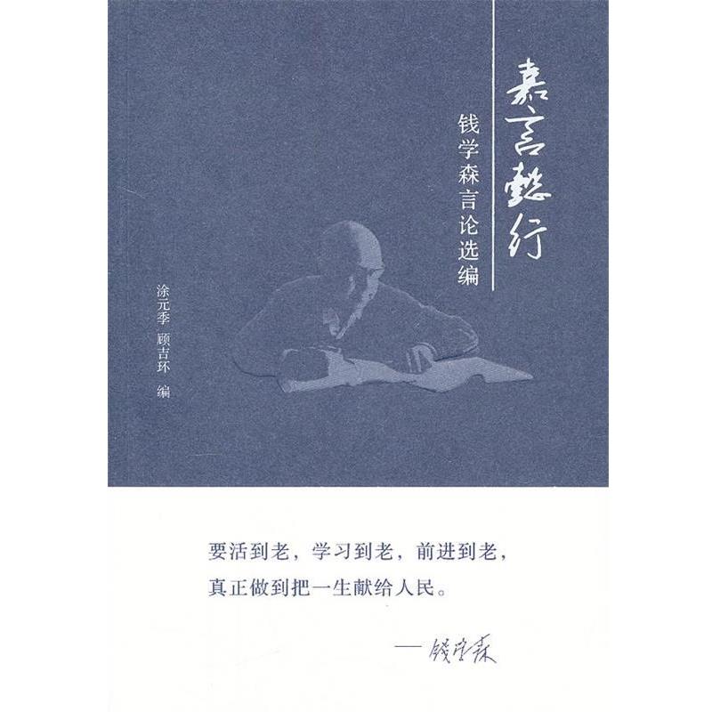 【正版书籍】 嘉言懿行:钱学森言论选编 涂元季　等编 国防工业出版社