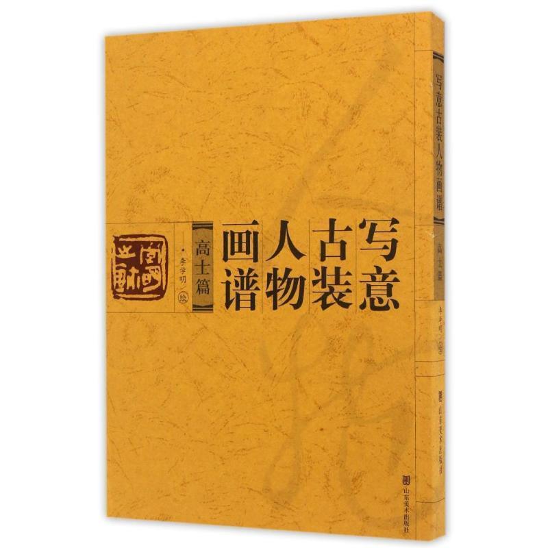 【正版书籍】 写意古装人物画谱:高士篇 李学明 绘 山东美术出版社