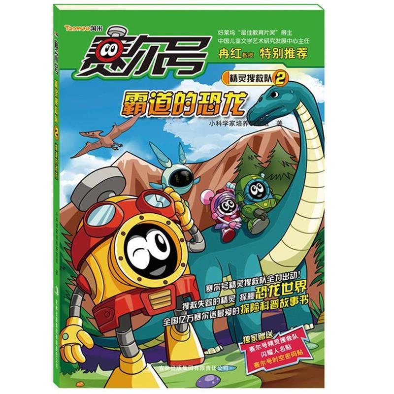 【正版书籍】 赛尔号精灵搜救队2:霸道的恐龙 小科学家培养研究组 吉林出版集团有限责任公司