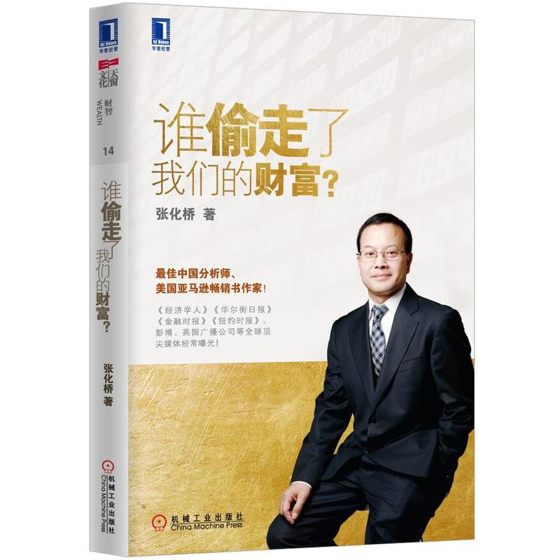 【正版书籍】 谁偷走了我们的财富？ 张化桥　著 机械工业出版社