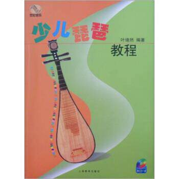 【正版书籍】 少儿琵琶教程 叶绪然 著 上海教育出版社