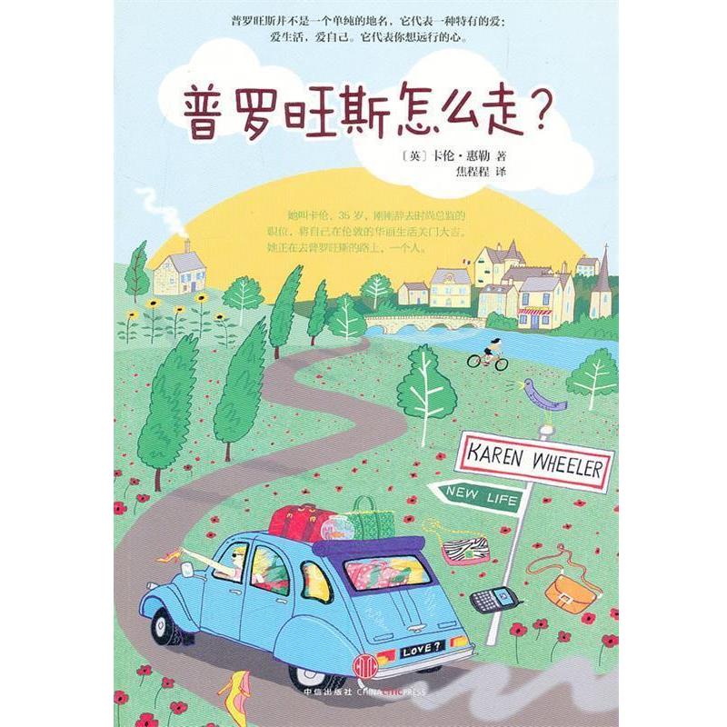 【正版书籍】 普罗旺斯怎么走? (英)惠勒 著,焦程程 译 中信出版社