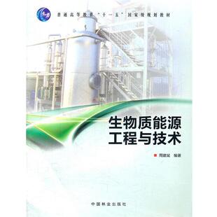 【正版书籍】 生物质能源工程与技术 周建斌　编著 科学出版社