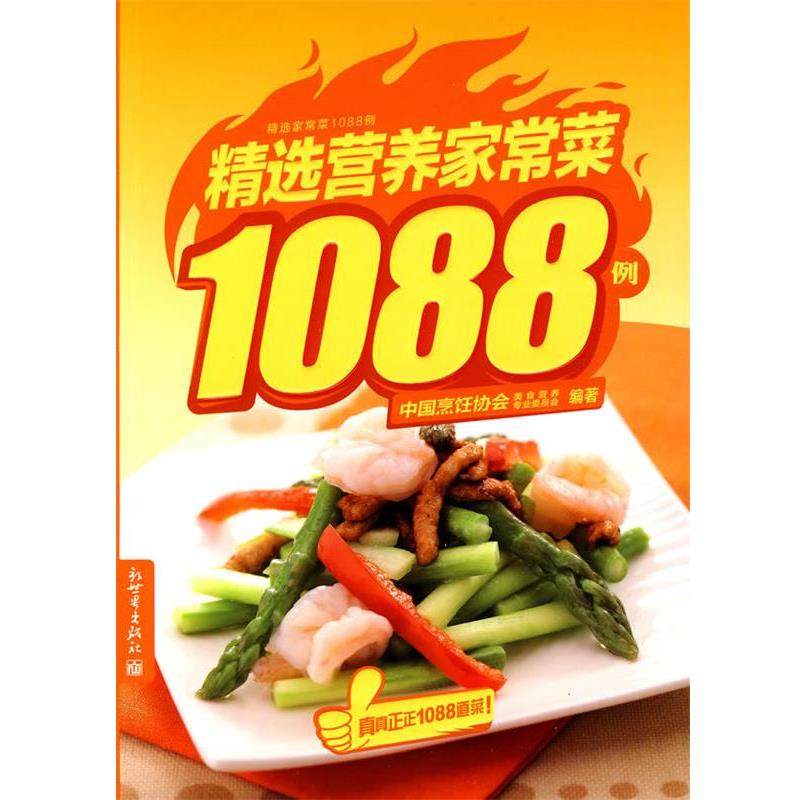 【正版书籍】 精选营养家常菜1088例 中国烹饪协会美食营养专业委员会　　编著 新世界出版社,书籍/杂志/报纸,饮食营养 食疗,淘宝优惠券,粉丝福利购,淘宝优惠卷