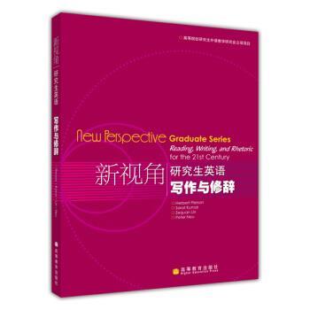 【正版书籍】 新视角研究生英语写作与修辞 皮尔逊（Herbert Pierson）,Sarat Kumar,林泽铨 著 高等教育出版社