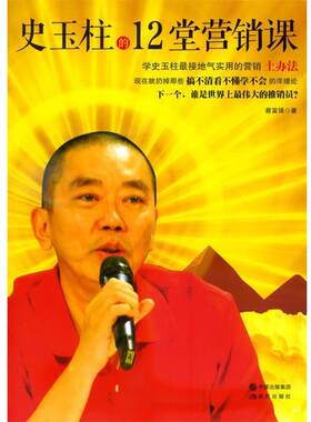 【正版书籍】 史玉柱的12堂营销课 蔡富强 现代出版社