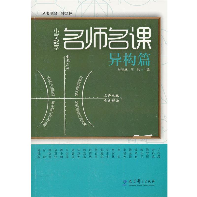 【正版书籍】 异构篇-小学数学名师名课 钟建林　主编,钟建林,王珍　分册主编 教育科学出版社