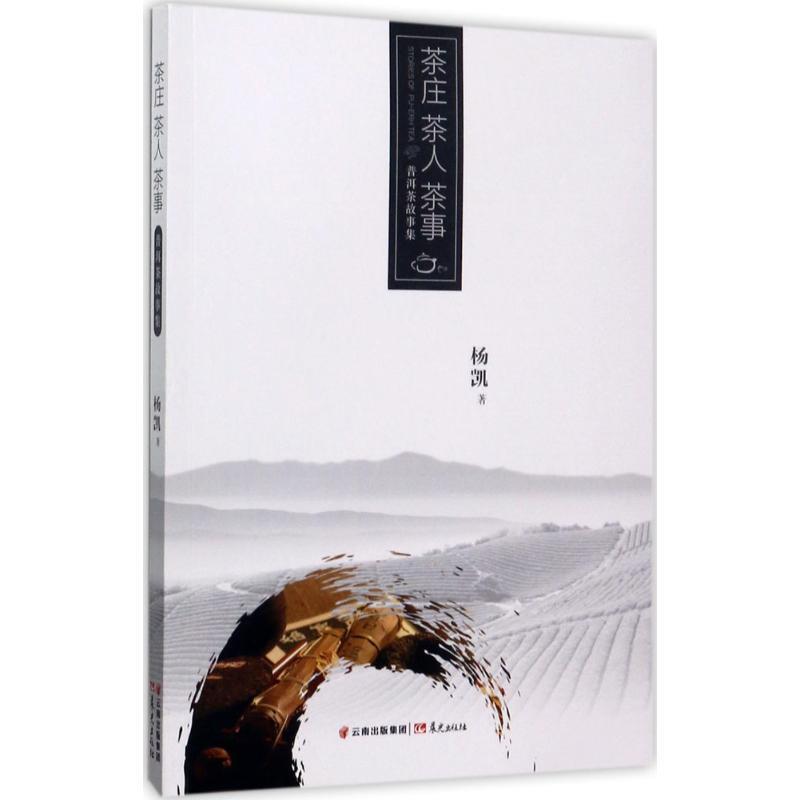 【正版书籍】 茶庄茶人茶事 普洱茶故事集 杨凯 编 晨光出版社