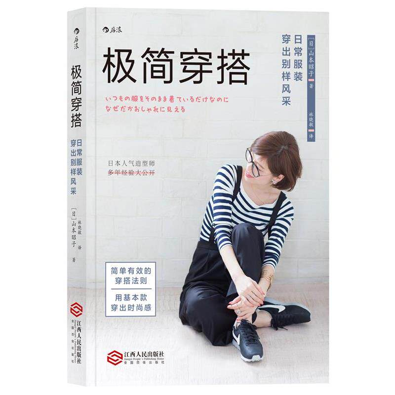 【正版书籍】 极简穿搭:日常服装穿出别样风采 [日本][日]山本昭子 江西人民出版社
