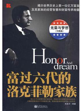 【正版书籍】 富过六代的洛克菲勒家族 朱新月　编著 新世界出版社