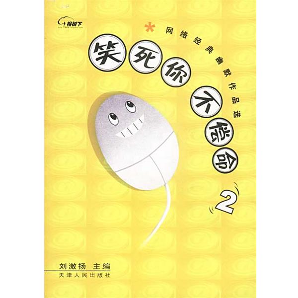 【正版书籍】 笑死你不偿命2:网络经典幽默作品选 刘激扬 主编 天津人民出版社