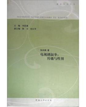 【正版书籍】 娜拉言说书系·电视剧叙事:传播与性别 张兵娟 著,刘思谦 编 河南大学出版社