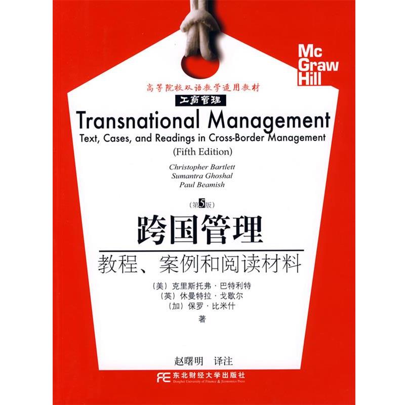 【正版书籍】 跨国管理:教程、案例和阅读材料 (美)巴特利特,(英)戈歇尔,(加)比米什 著,赵曙明 译注 东北财经大学出版社