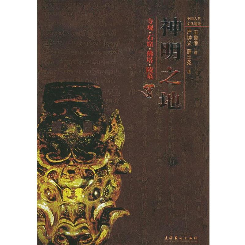 【正版书籍】 神明之地:寺观·石窟·佛塔·陵墓——中国古代遗迹丛书 王鲁湘 著,严钟义,薛玉尧 摄 文化艺术出版社