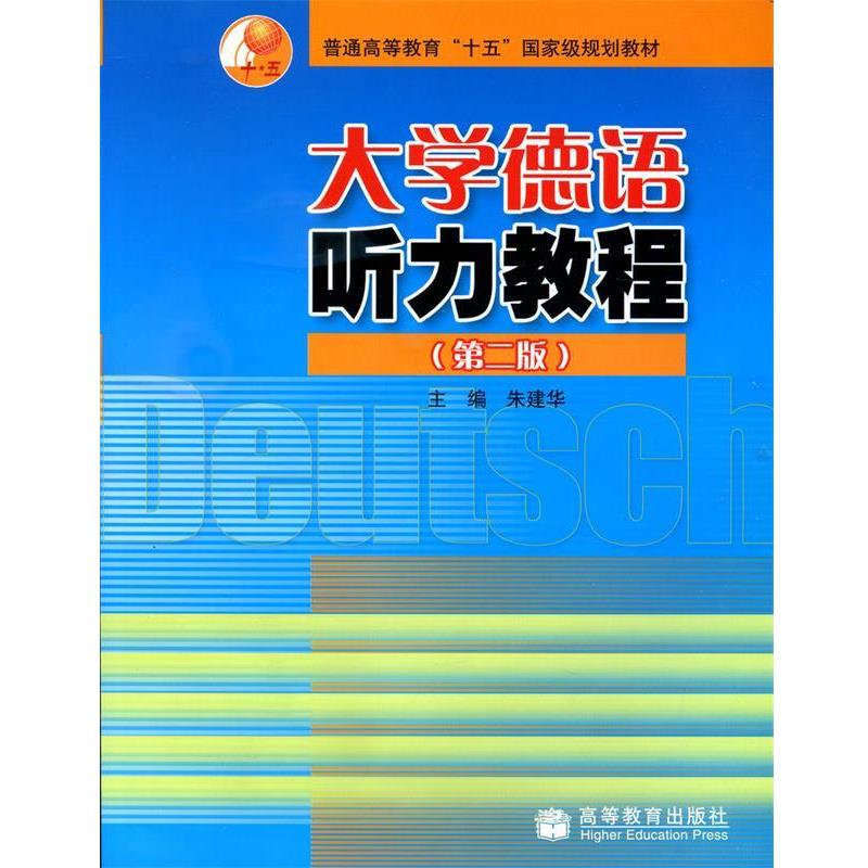 【正版书籍】 普通高等教育“十五”国家级规划教材:大学德语听力教程 朱建华 著 高等教育出版社