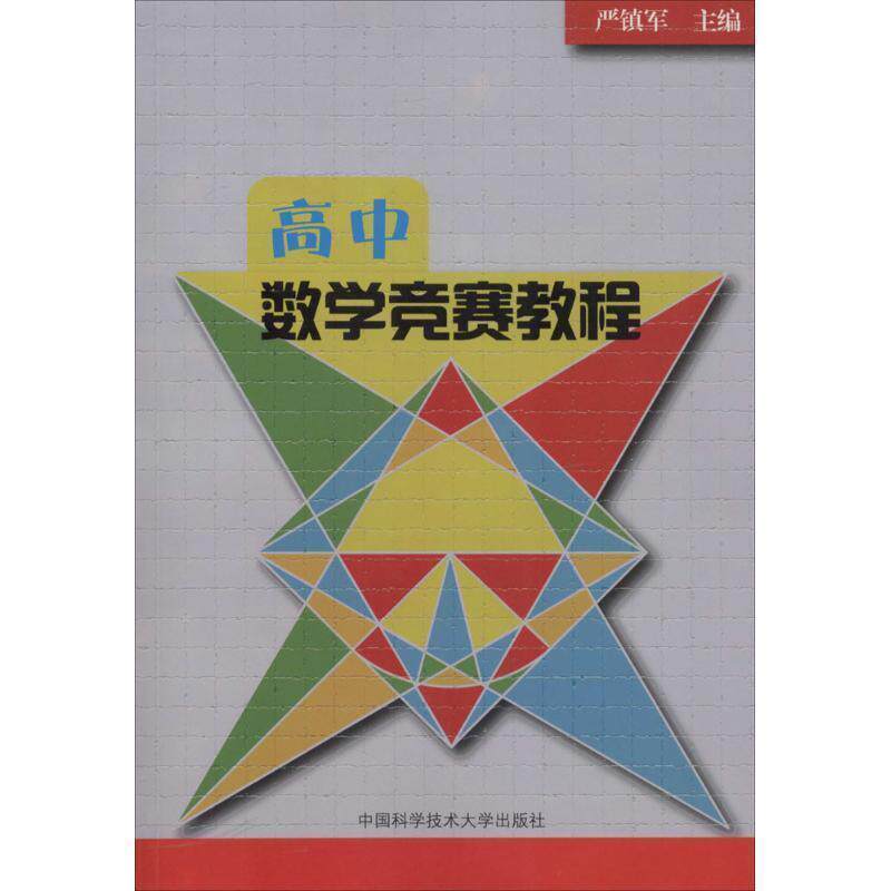 【正版书籍】 高中数学竞赛教程 严镇军 主编 中国科学技术大学出版社
