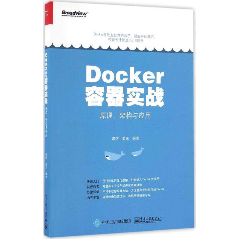 【正版书籍】 Docker容器实战:原理、架构与应用 廖煜 编著 电子工业出版社
