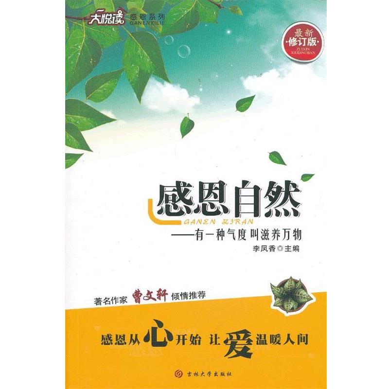 【正版书籍】 感恩自然 新版 大悦读 感恩系列 李凤香 主编 吉林大学出版社