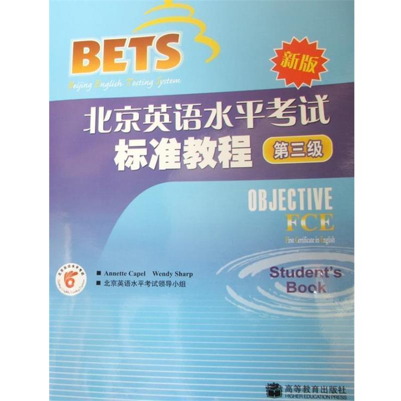 【正版书籍】 北京英语水平考试标准教程-第三级-新版 北京英语水平考试领导小组 编 高等教育出版社