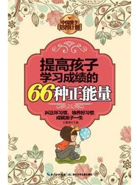 【正版书籍】 提高孩子学习成绩的66种正能量 王泉根 编 湖北少儿出版社