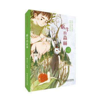 【正版书籍】 曹文轩给孩子的阅读计划:蜗牛的森林 曹文轩 著 北京理工大学出版社