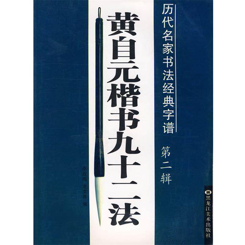 【正版书籍】 褚遂良雁塔圣教序—历代名家书法经典字谱 李放鸣,龙文井 主编 黑龙江美术出版社