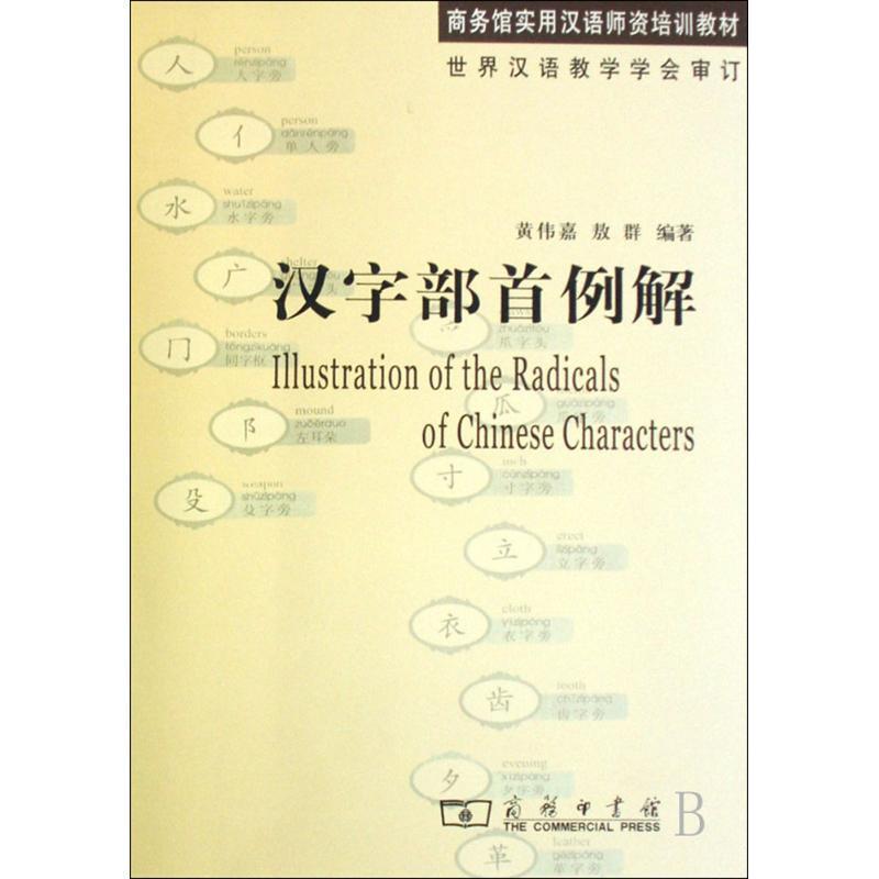【正版书籍】 汉字部首例解 黄伟嘉,敖群　编著 商务印书馆