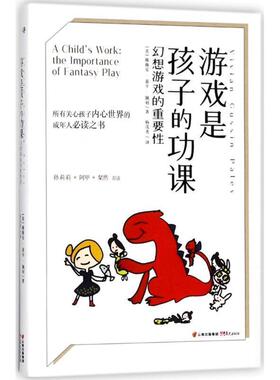【正版书籍】 游戏是孩子的功课 (美)薇薇安·嘉辛·佩利(Vivian Gussin Paley) 著,杨茂秀 译 云南晨光出版社