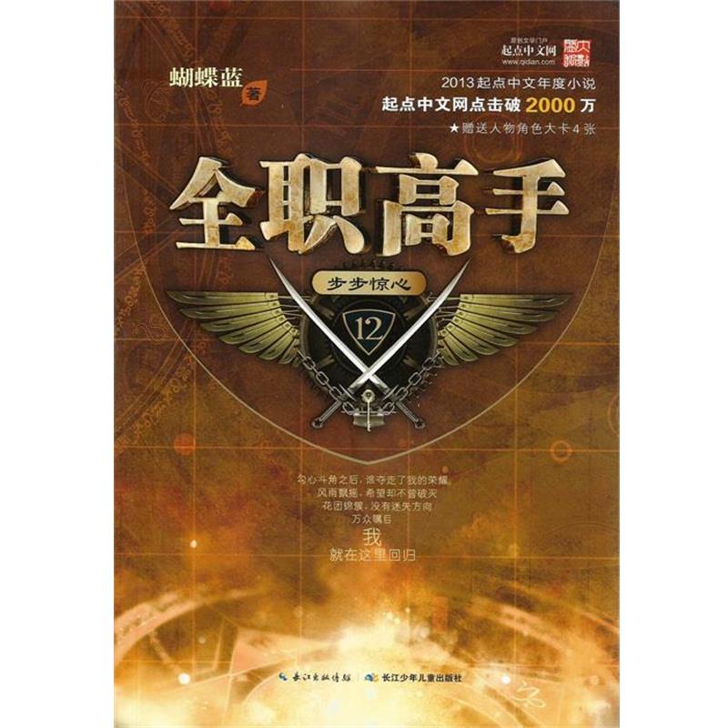 【正版书籍】 全职高手 步步惊心 蝴蝶蓝 长江少年儿童出版社