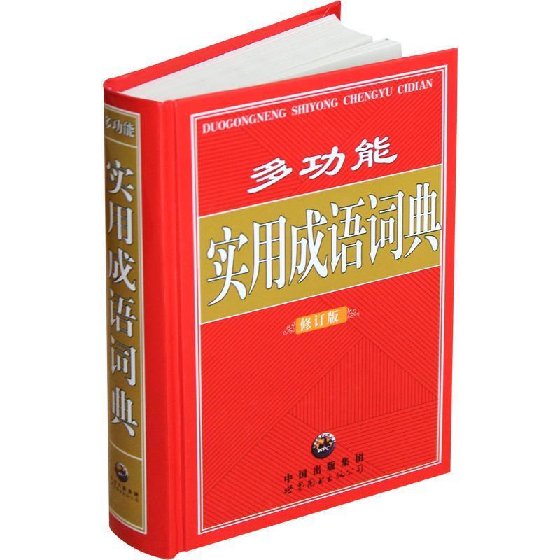 【正版书籍】 多功能 实用成语词典 程静 责任编辑 世界图书出版公司