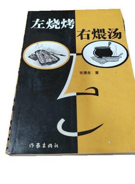 【正版书籍】 左烧烤右煨汤 古清生 作家出版社