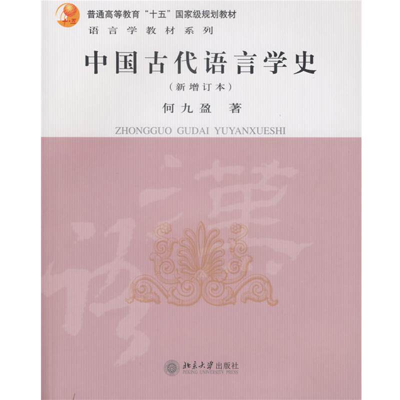 【正版书籍】 中国古代语言学史 何九盈 著 北京大学出版社