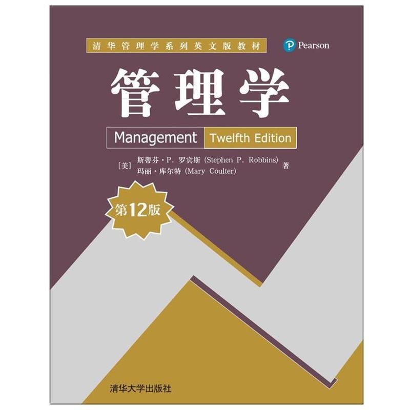 【正版书籍】 管理学 [美] 斯蒂芬·P. 罗宾斯(Stephen P. Robbins),[美] 玛丽·库尔特(Mary Coulter) 清华大学出版社