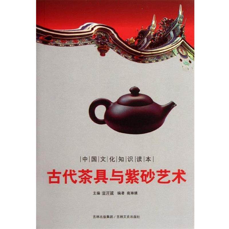 【正版书籍】 中国文化知识读本:古代茶具与紫砂艺术 商琳璘 著,金开诚 编 吉林文史出版社